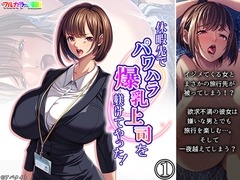 休暇先でパワハラ爆乳上司を躾けてやった！ 1巻 [アロマコミック]