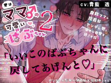 Part2【ママ♂×ヤンデレ×関西弁】君はママ♂の可愛いばぶちゃん〜自称ママの関西弁ヤンデレ男と幸せな日常を過ごす話〜 [まもののむれ]
