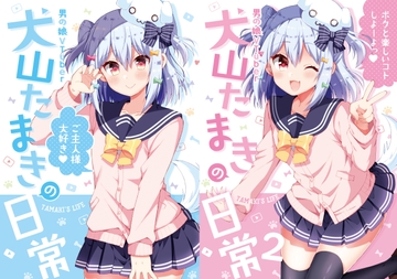 『犬山たまきの日常①②』＆『Wantama Collection』【同人誌セット①】 [のりプロ]