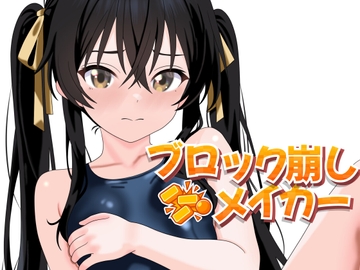 ブロック崩しメイカー [とろけるバイナリ]