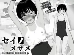 セイノメザメ