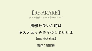 【Re-AKARE】風邪をひいた時はキスとエッチでうつしていいよ【女性向けR18】 [淫乱物語]