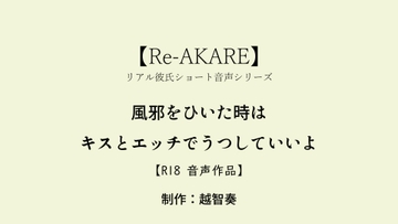【Re-AKARE】風邪をひいた時はキスとエッチでうつしていいよ【女性向けR18】 [淫乱物語]