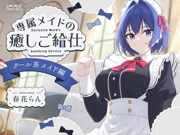 【耳かき&ハンドマッサージ&添い寝】専属メイドの癒しご給仕 〜クール系メイド編〜【CV:春花らん】 [じゅじゅっとウェルダン]