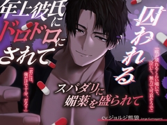 年上彼氏にドロドロにされて囚われる [諾森猫団]