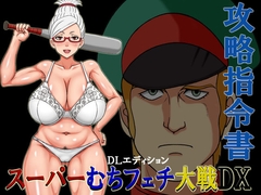 スーパーむちフェチ大戦DX攻略指令書DLエディション [GAISEIDOU]