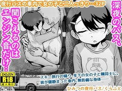 ひみつの夜行バス