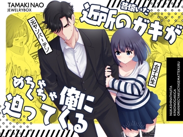 昔懐いた近所のガキがめちゃくちゃ俺に迫ってくる [Jewelry Box]