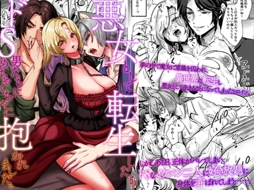 悪女として転生したらドS男たちにめちゃくちゃに抱かれました。 [ghbooks]