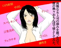 高慢な女上司の弱みを握ったので、僕の熱々おちんぽで堕としてみた