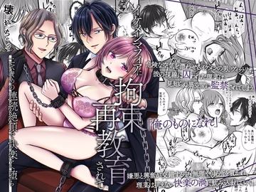 イケメンマフィアに拘束再教育されて～二穴責めの連続絶頂で快楽アヘ堕ち～ [ghbooks]