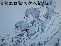 K大エロ猿スケベ猿AtoZ [ミニクローゼット]