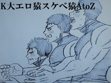 K大エロ猿スケベ猿AtoZ [ミニクローゼット]