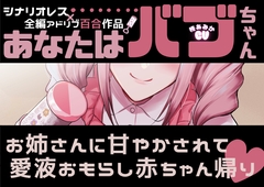 【百合】あなたはバブちゃん～お姉さんに甘やかされて愛液おもらし赤ちゃん帰り♡～【シナリオレス×全編アドリブ百合作品】 [桃色のぱらどっくす]