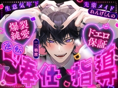 【ご主人様、ドMですもんね♡(笑)】生意気年下先輩メイドれんげくんの、逆転↔ご奉仕指導♡【爆裂純愛セックスで萌え萌え(膣)キュ〜ン♡】 [kimis-sika-mienai]