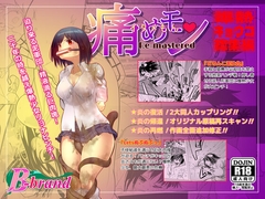 痛めモンRemastered 爆熱キョウコ総集編 [B・ぶらんど]