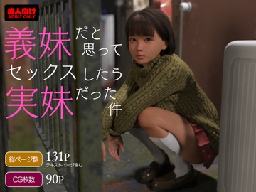 義妹だと思ってセックスしたら実妹だった件 [電脳エロチカロマンス]