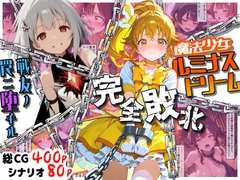 魔法少女ルミナスドリーム 完全敗北 -戦友ノ罠ニ堕チル- [えすおー]