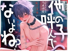 【独占欲暴走】他の子、呼んでないよね?猫の本能と手つなぎセックス | CV.乃木悠星 [꒰アニマル研究所ᐢ. ̫ .ᐢ꒱]