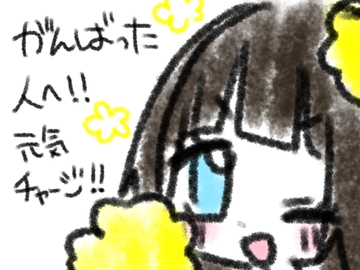 がんばった人へ元気チャージ！ [ainecco]