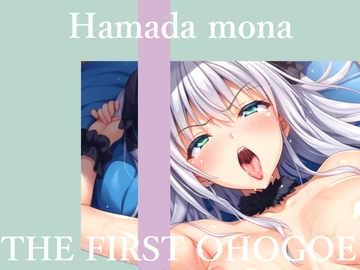 【50分越え大ボリューム】✨初撮りオナニー実演✨THE FIRST OHOGOE✨はまだもな✨ [オホ声実演部]