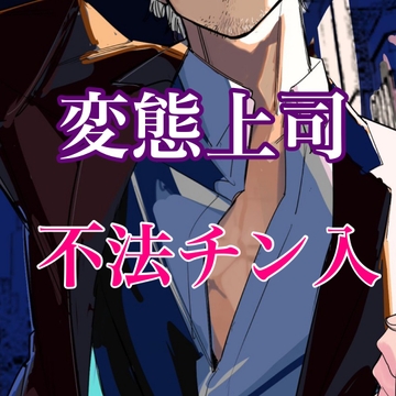 キモい変態上司が合鍵作って不法侵入レ○プ [闇市場ロンドン支店]