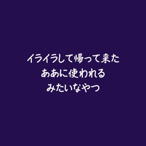 イライラして帰って来たああに使われるみたいなやつ [ああ]