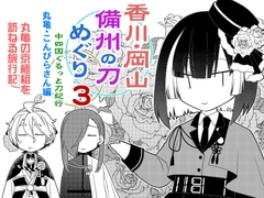 香川・岡山備州の刀めぐり3 [ひだりや]