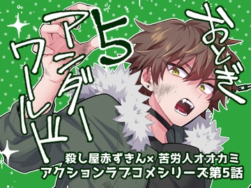 おとぎアンダーワールド5 [金網ネスト]