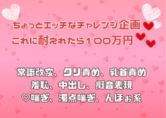 ちょっとエッチなチャレンジ企画♡ これに耐えれたら100万円♡♡ [アサ]