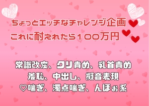 ちょっとエッチなチャレンジ企画♡ これに耐えれたら100万円♡♡ [アサ]