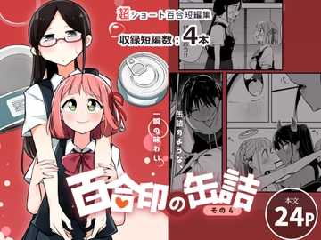 超ショート百合短編集:百合印の缶詰 その4 [PatioGlass]