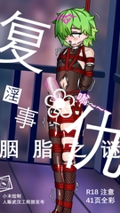 复仇淫事:胭脂之谜 [人贩武汉工程部]