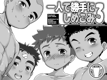 一人で勝手にしめこみ☆3 [スタジオらっきょう]