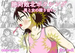 絶対敗北ボクシング
