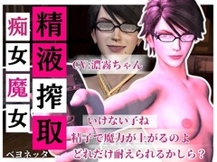【精液搾取】眼鏡痴女魔女の淫乱精液搾取婬術 CV:濃霧ちゃん [animetoon]