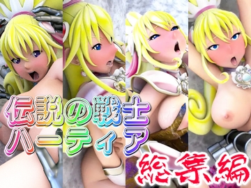 伝説の戦士ハーティア総集編 [SUPER-PIPELINE(四次元少女ネオス)]