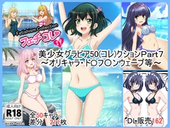 フェチコレVol.19】 美少女グラビア50(コレ)クションPart7 ～オリキャラ・ド〇フ〇ンウェーブ等～ [シグ子(黒羽)]