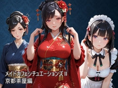【京都茶屋編】メイドカフェシチュエーションズII【H紙芝居動画】 [SIN-MEGDEATH]