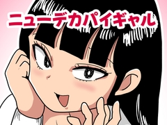 ニューデカパイギャル [カップケーキ]