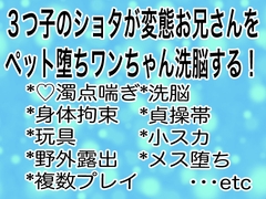 3つ子のショタが変態お兄さんをペット堕ちワンちゃん洗脳する！ [マイペース革命]