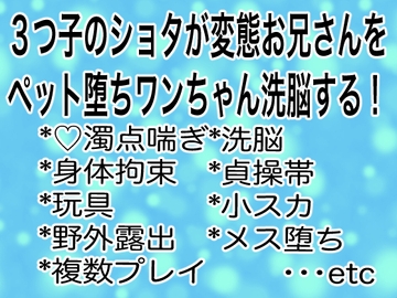 3つ子のショタが変態お兄さんをペット堕ちワンちゃん洗脳する！ [マイペース革命]