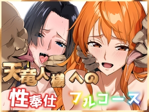 天竜人様への性奉仕フルコース2 [ベタイア]