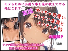 モテるために必要な事を俺が教えてやる 俺はこれで… めっちゃ可愛いコンビニ店員とエッチした話 [猫庵]