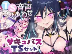 【TS音声詰め合わせ♪】サキュバス化シチュセット