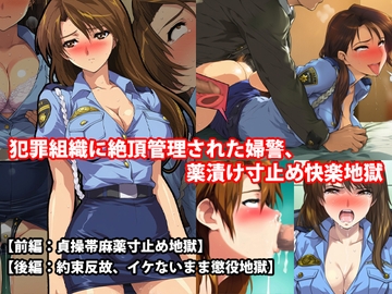 『犯罪組織に絶頂管理された婦警、薬漬け寸止め快楽地獄』前後編セット！ 秋の特別セール [淫乱テディベア]
