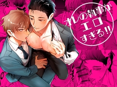 オレの執事がエロすぎる！！ [YellowPost]