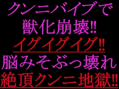 クンニバイブで獣化崩壊‼︎イグイグイグ‼︎脳みそぶっ壊れ絶頂クンニ地獄‼︎ [絶頂ひとりオナ子]