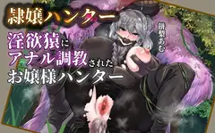 【モン姦ハンター】お嬢様ハンターが下品な猿モンスターにアナル調教されるお話