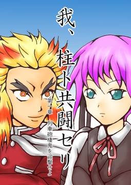 我、柱ト共闘セリ-列車砲棲鬼を迎撃せよ- [ダメ人間の主張]